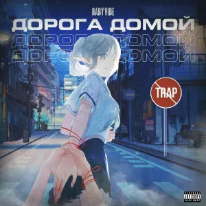 BABY VIBE - ДОРОГА ДОМОЙ