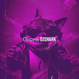 DjShark - Огонь