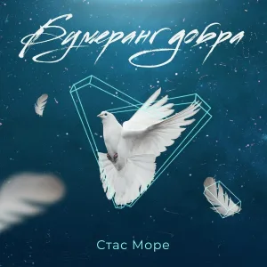 Стас Море - Будьте как дети