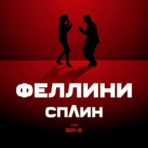 Сплин feat. Би-2 - Феллини