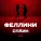 Сплин feat. Би-2 - Феллини