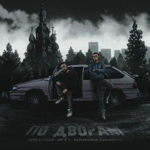 WILLTOX WT?, Darom Dabro - По дворам