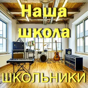 Школьники - В нашем классе