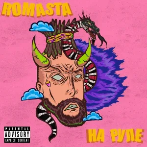 ROMASTA - На руле