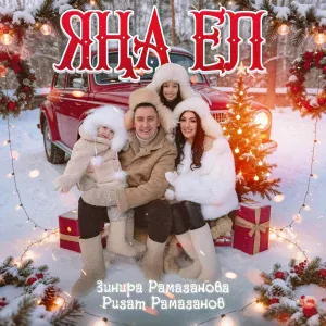 Зинира Рамазанова, Ризат Рамазанов - Яна ел