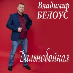 Владимир Белоус - Дальнобойная