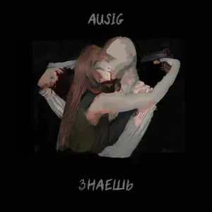 Ausig - Знаешь