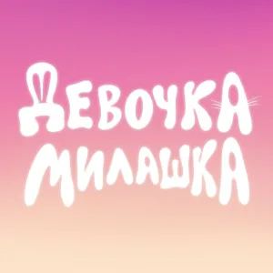 dobryparen, OLIBRON - Девочка-милашка