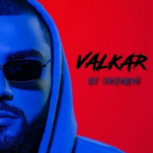 Valkar - Не кипишуй
