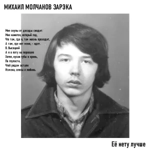 Михаил Молчанов Зарэка - Про Зосю
