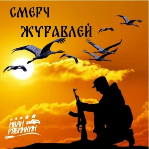 Иван Рябинкин - Смерч журавлей