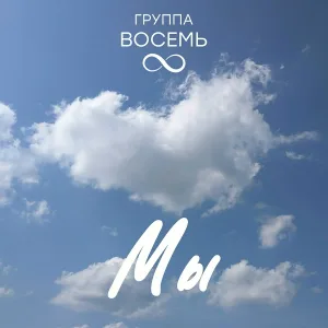 Восемь - Мы