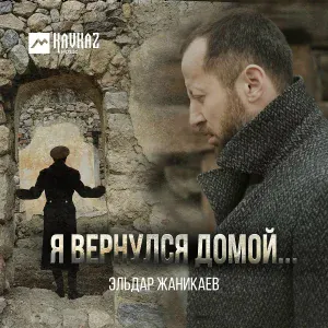 Эльдар Жаникаев - Я вернулся домой