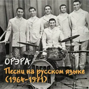 Орэра - А где мне взять такую песню