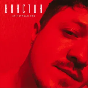 Mainstream One - Винстон