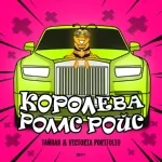Тайпан, Victoria Portfolio - Королева Роллс Ройс