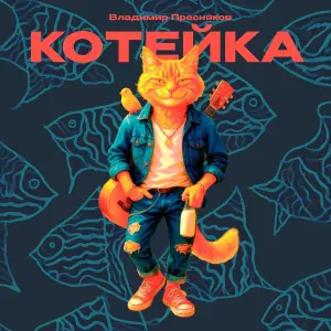 Владимир Пресняков (Мл.) - Котейка