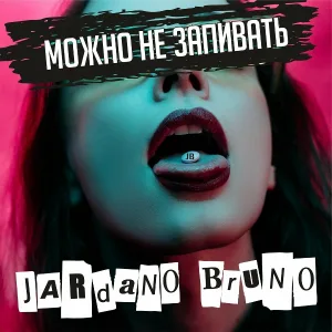 Jardano Bruno - Храни вас рок-н-ролл
