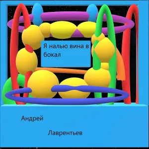 Андрей Лаврентьев - Я налью вина в бокал