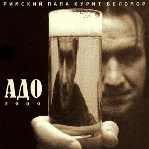 Адо - Гамлет