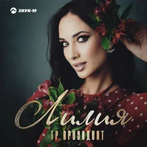 гр. Президент - Лилия