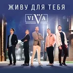 ViVA - Только очень жди