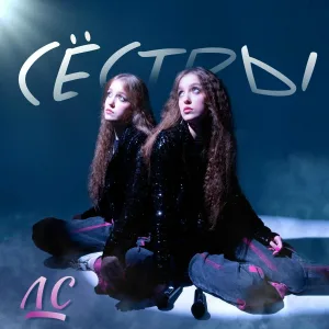 Сёстры - ЛС