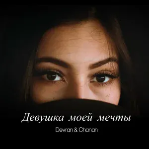 DEVRAN, Chanan - Девушка моей мечты