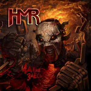HMR - Марш мертвецов