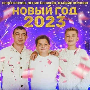 Семен Розов, Денис Беликин, Даниил Фролов - Новый год 2023