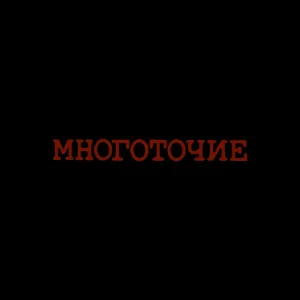 МНОГОТОЧИЕ - Белые Друзья