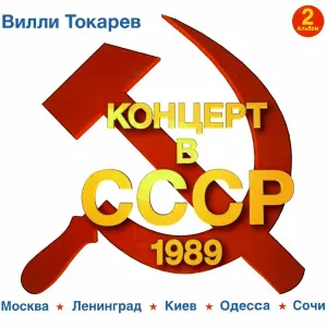 Вилли Токарев - Где-то белые ночи