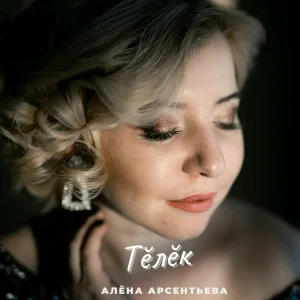Алёна Арсентьева - Тĕлĕк
