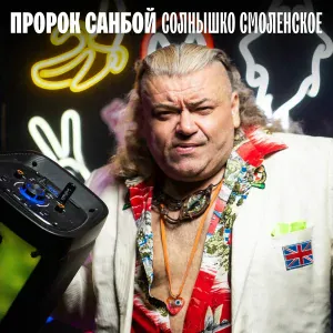 Пророк Санбой - Трещина