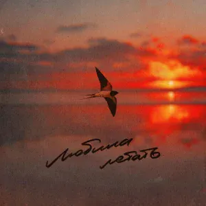 LeanJe - Любила летать (Acoustic Version)