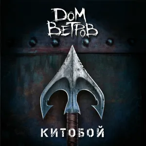 Дом Ветров - Китобой