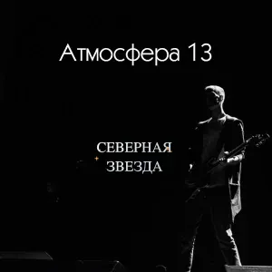 Атмосфера 13 - Северная звезда