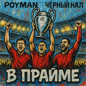 ЧЁРНЫЙ НАЛ feat. Poyman - В прайме
