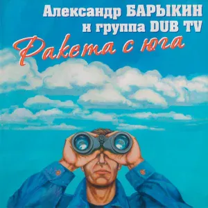 Александр Барыкин, DUB TV - Будь со мной рядом