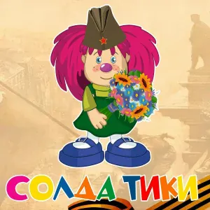 Барбарики feat. ЛеМа - Солдатики