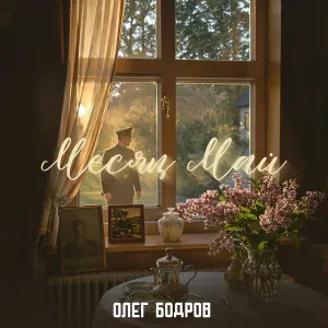 Олег Бодров - Месяц май