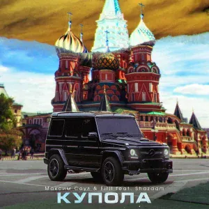 Максим Соул, Fitil feat. Shazaam - Купола