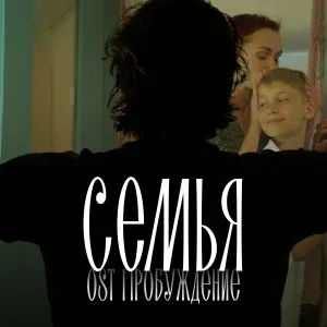 Хор Сретенского монастыря - Семья (Из к/ф "Пробуждение")