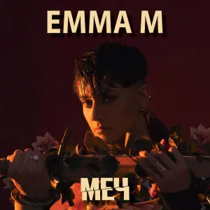 EMMA M feat. Игорь Барановский - МЕЧ [Acoustic Version]