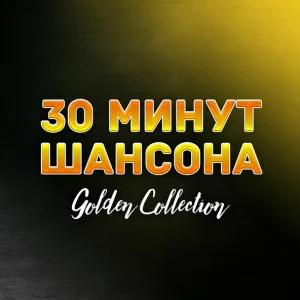 30 МИНУТ ШАНСОНА - Лето в Дзержинском