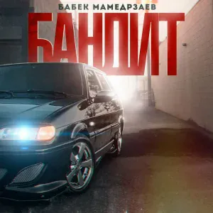 Бабек Мамедрзаев - Бандит