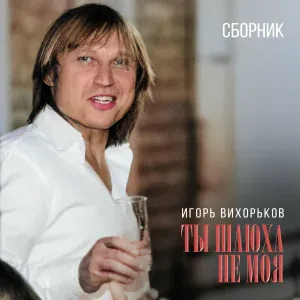 Игорь Вихорьков - Тёща приехала в гости