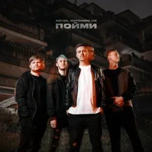 Abyss, Watching Me feat. Wildways - Любой Ценой