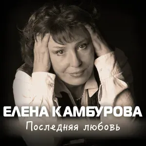 Елена Камбурова - Это только синий ладан