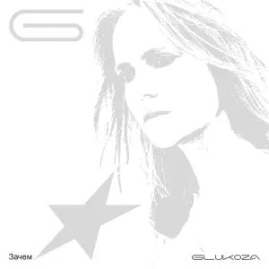 Glukoza - Зачем